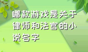 哪款游戏是关于律师和法官的小说名字