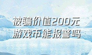 被骗价值200元游戏币能报警吗