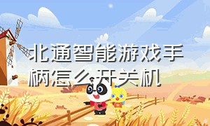 北通智能游戏手柄怎么开关机