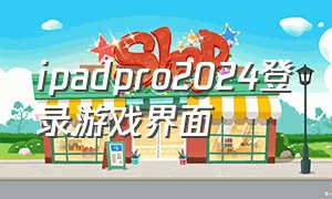 ipadpro2024登录游戏界面