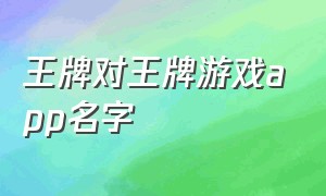 王牌对王牌游戏app名字