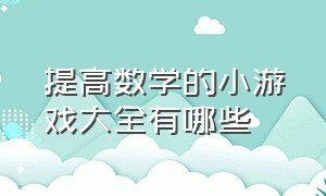 提高数学的小游戏大全有哪些