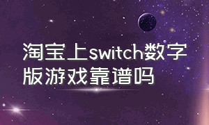 淘宝上switch数字版游戏靠谱吗