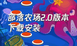 部落农场2.0版本下载安装