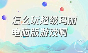 怎么玩超级玛丽电脑版游戏啊