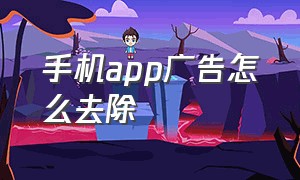 手机app广告怎么去除