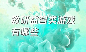 教研益智类游戏有哪些