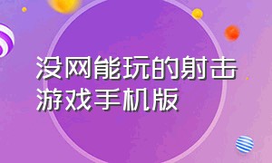 没网能玩的射击游戏手机版