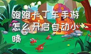 跑跑卡丁车手游怎么开启自动小喷