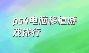 ps4电脑移植游戏排行