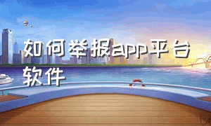 如何举报app平台软件