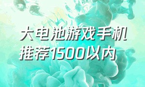 大电池游戏手机推荐1500以内