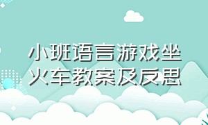 小班语言游戏坐火车教案及反思