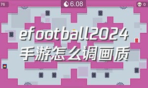 efootball2024手游怎么调画质