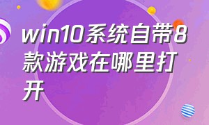 win10系统自带8款游戏在哪里打开