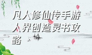 凡人修仙传手游人界创造灵书攻略