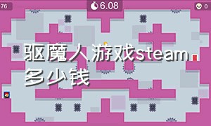 驱魔人游戏steam多少钱