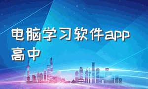 电脑学习软件app高中