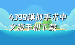 4399模拟手术中文版手机下载