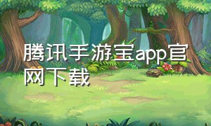 腾讯手游宝app官网下载