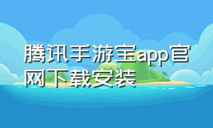 腾讯手游宝app官网下载安装