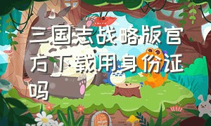 三国志战略版官方下载用身份证吗