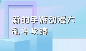 新的手游动漫大乱斗攻略