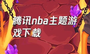 腾讯nba主题游戏下载