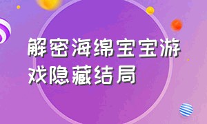 解密海绵宝宝游戏隐藏结局