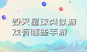 毁灭星球类似游戏有哪些手游