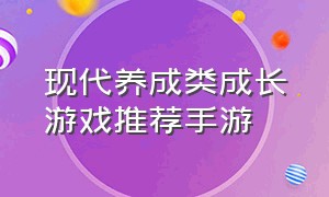 现代养成类成长游戏推荐手游