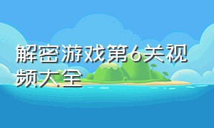 解密游戏第6关视频大全