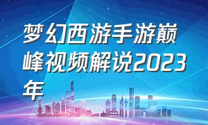 梦幻西游手游巅峰视频解说2023年