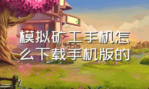 模拟矿工手机怎么下载手机版的