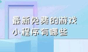 最新免费的游戏小程序有哪些