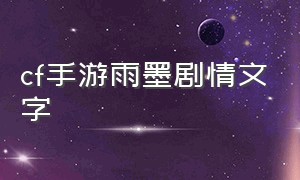 cf手游雨墨剧情文字