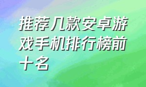 推荐几款安卓游戏手机排行榜前十名