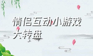 情侣互动小游戏大转盘