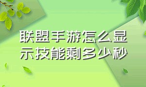 联盟手游怎么显示技能剩多少秒