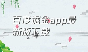 百度掘金app最新版下载