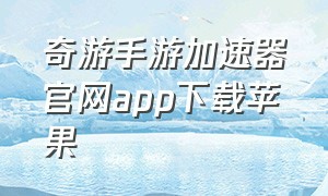 奇游手游加速器官网app下载苹果