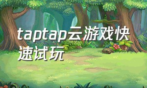 taptap云游戏快速试玩