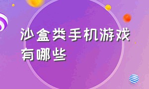 沙盒类手机游戏有哪些