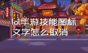 lol手游技能图标文字怎么取消