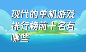 现代的单机游戏排行榜前十名有哪些