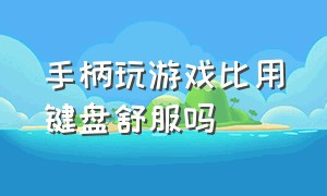 手柄玩游戏比用键盘舒服吗