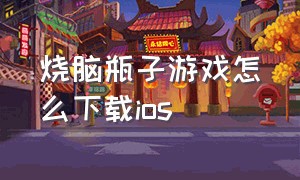 烧脑瓶子游戏怎么下载ios