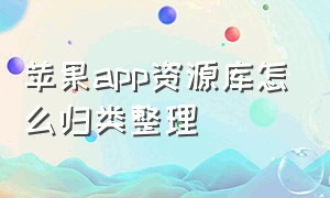 苹果app资源库怎么归类整理