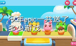 今年epic一共送了多少游戏