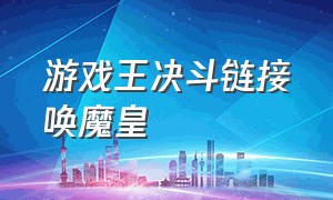 游戏王决斗链接唤魔皇